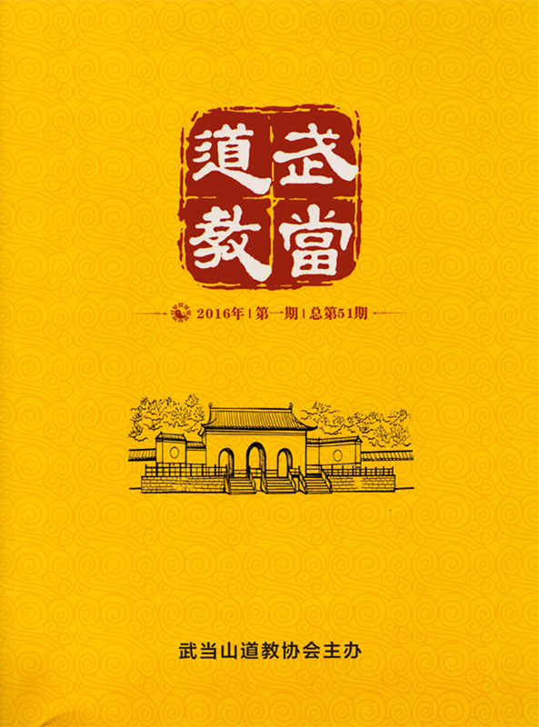 《武当道教》2016年第一期