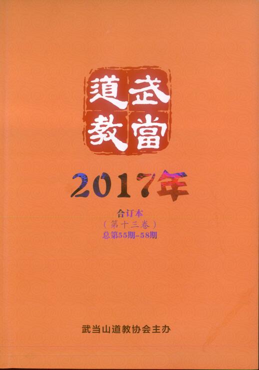《武当道教》2017年合订本