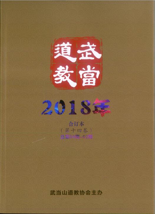 《武当道教》2018年合订本