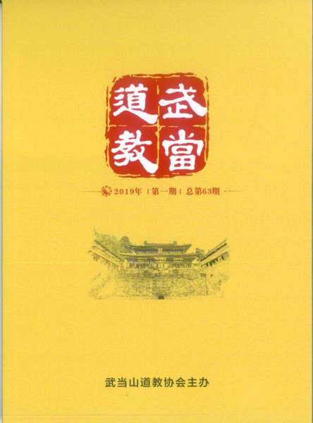 《武当道教》2019年第一期
