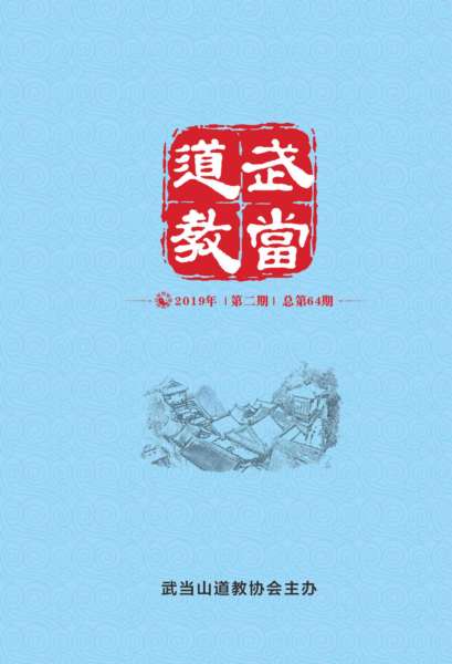 《武当道教》2019年第二期