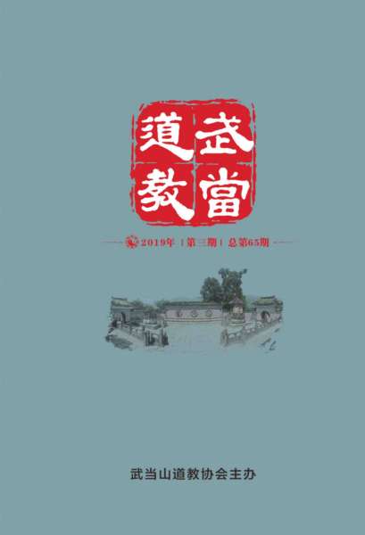 《武当道教》2019年第三期