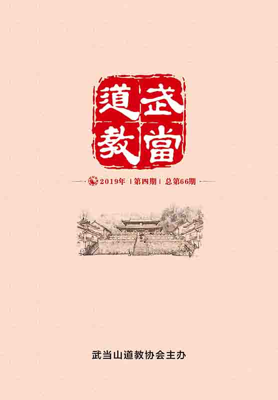 《武当道教》2019年第四期
