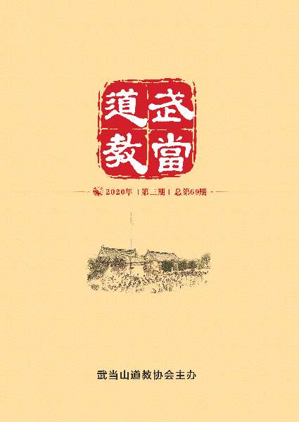 《武当道教》2020年第三期