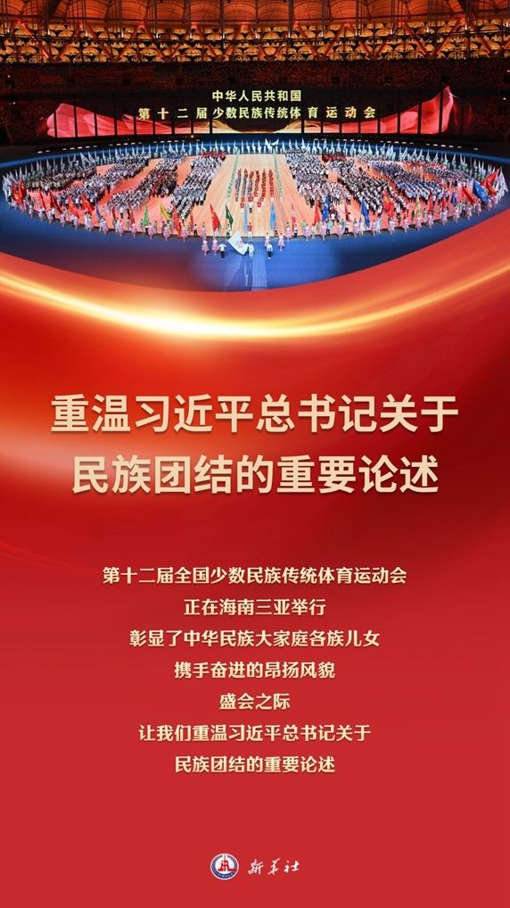 民族团结 | 重温习近平关于民族团结的重要论述