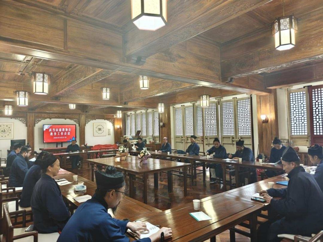 协会动态 | 武当山道教协会召开教务工作会统筹部署“双节”旅游服务管理等重点工作