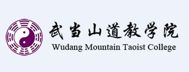 武当山道教学院