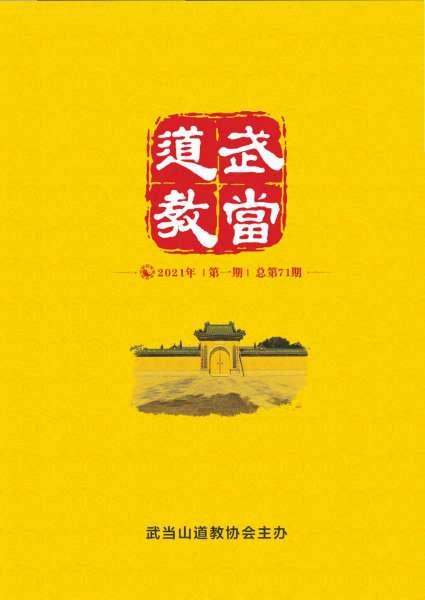 《武当道教》2021年第一期