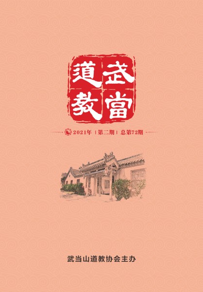 《武当道教》2021年第二期