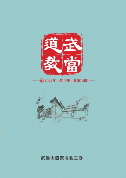 《武当道教》2021年第三期