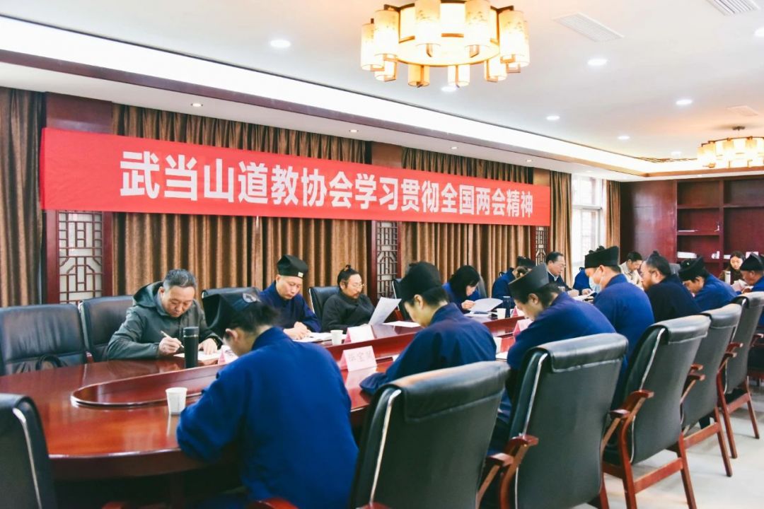 协会动态|武当山道教协会学习贯彻全国两会精神
