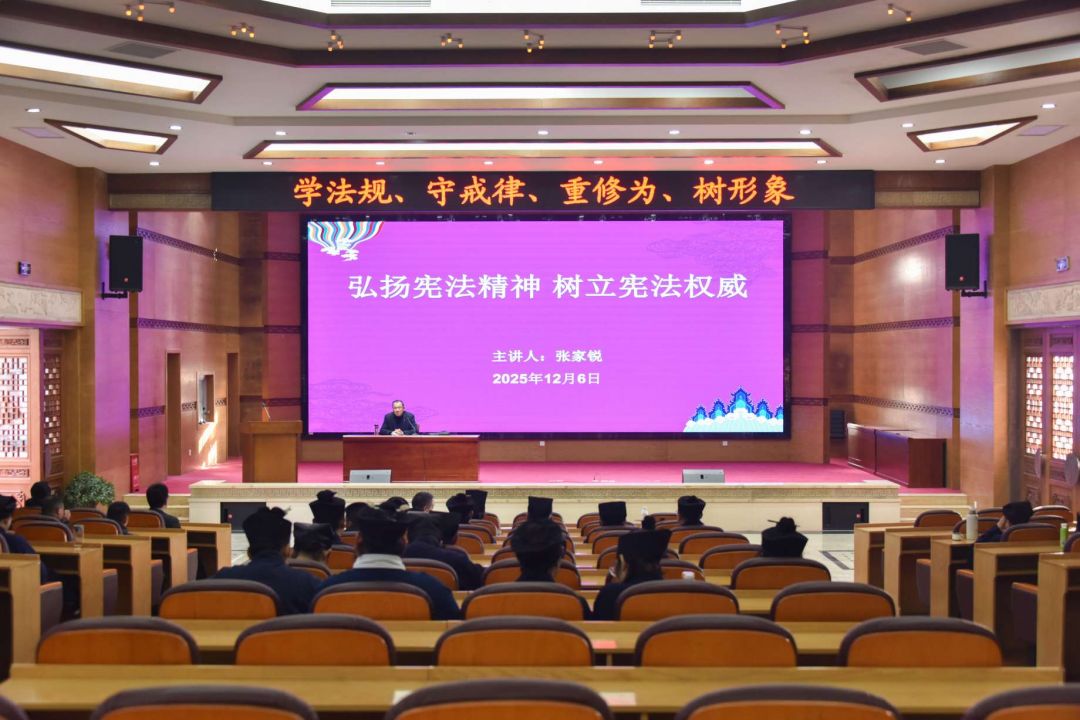 协会动态 | 武当山道教协会深入学习习近平法治思想积极弘扬宪法精神